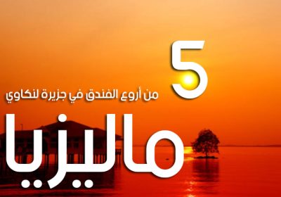 افضل 5 فنادق في جزيرة لنكاوي بماليزيا
