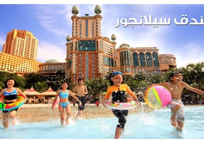 فنادق قريبة لملاهي الصنواي لاجون موصى بها, فنادق بديلة لفندق الصنواي لاجون