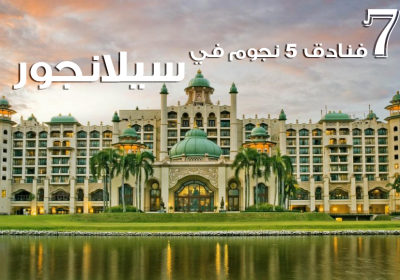 فنادق 5 نجوم في سيلانجور موصى بها, افضل الفنادق في سيلانجور ماليزيا, فنادق قريبة لصن واي لاجون