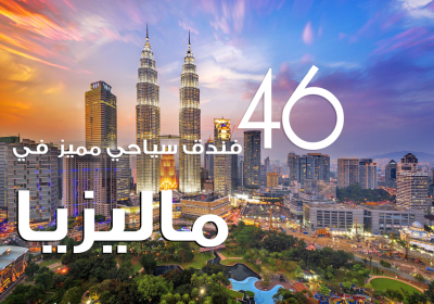 افضل الفنادق في ماليزيا الموصى بها – 46 فندق بالصور