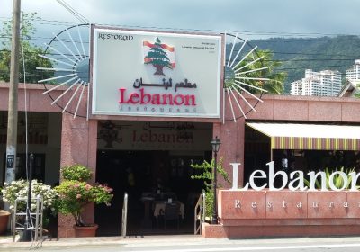 مطعم لبنان بينانج ماليزيا