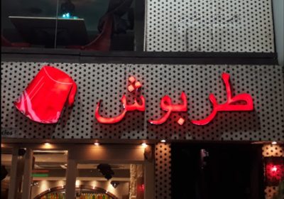 مطعم طربوش كوالالمبور ماليزيا