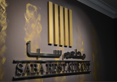 مطعم سبأ سيبر جايا سيلانجور ماليزيا