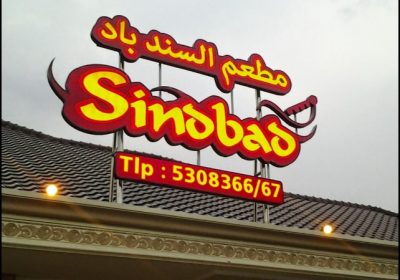 مطعم السندباد جاكرتا إندونيسيا