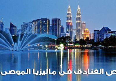 ارخص الفنادق في ماليزيا – احجز الان