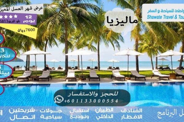 عرض شهر العسل المميز في ماليزيا