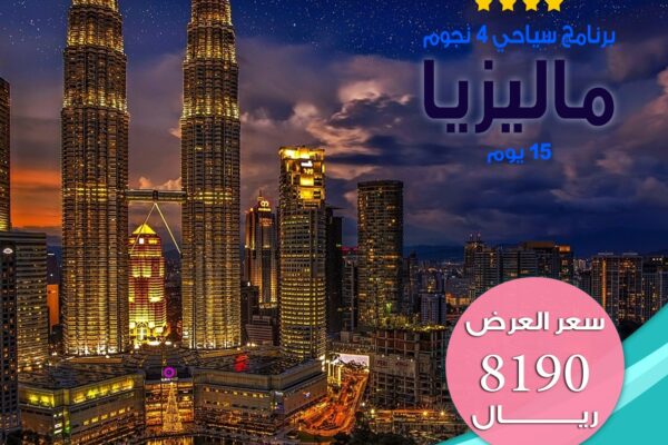 برنامج سياحي لشهر العسل 4 نجوم لمدة 15 يوم لشخصين