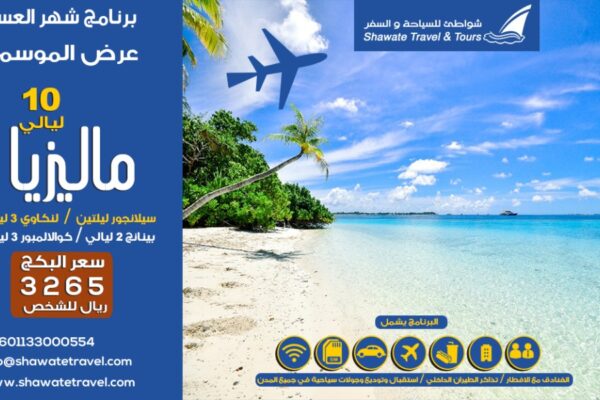 عرض سياحي 4 نجوم في ماليزيا لمدة 10 ليالي صيف ماليزيا