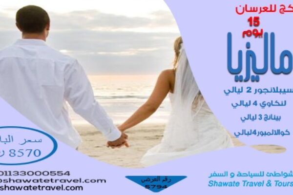 عرض شهر العسل في ماليزيا حيث تبدأ السعادة
